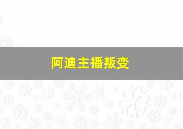 阿迪主播叛变