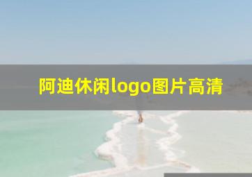 阿迪休闲logo图片高清