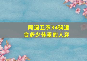 阿迪卫衣34码适合多少体重的人穿