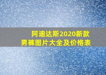 阿迪达斯2020新款男裤图片大全及价格表