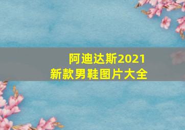 阿迪达斯2021新款男鞋图片大全