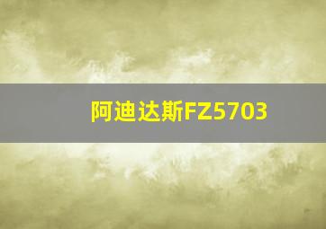 阿迪达斯FZ5703