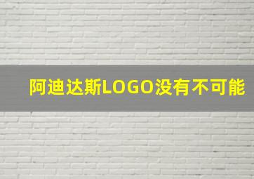 阿迪达斯LOGO没有不可能