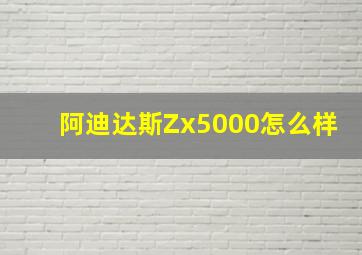 阿迪达斯Zx5000怎么样