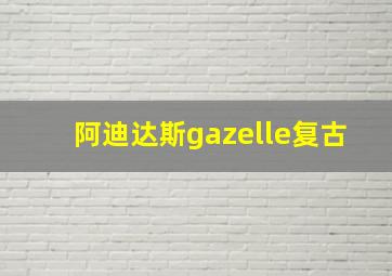 阿迪达斯gazelle复古