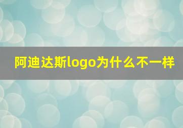 阿迪达斯logo为什么不一样