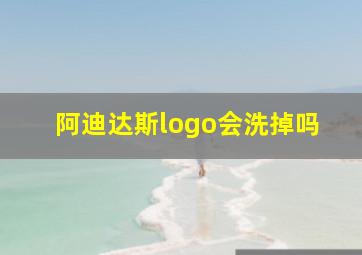 阿迪达斯logo会洗掉吗