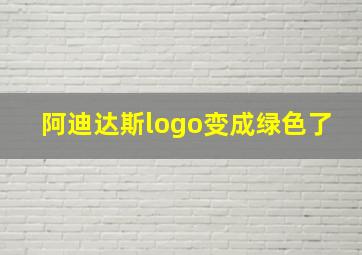 阿迪达斯logo变成绿色了