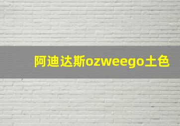 阿迪达斯ozweego土色