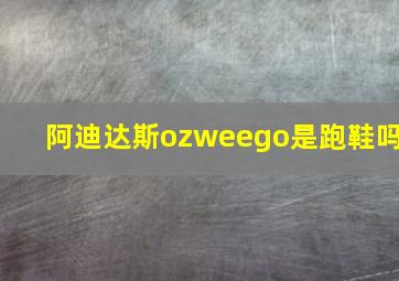 阿迪达斯ozweego是跑鞋吗