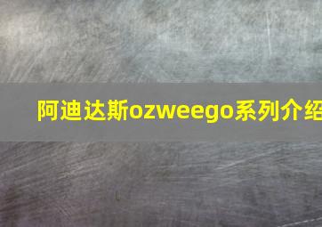 阿迪达斯ozweego系列介绍