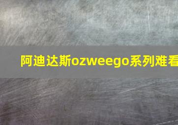 阿迪达斯ozweego系列难看