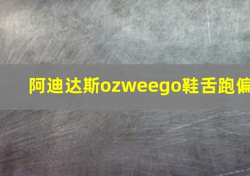 阿迪达斯ozweego鞋舌跑偏