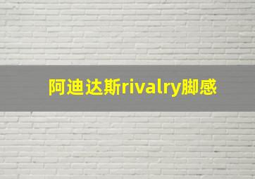 阿迪达斯rivalry脚感