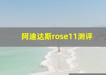 阿迪达斯rose11测评