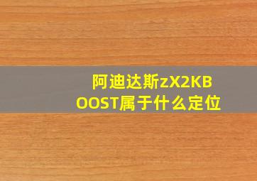 阿迪达斯zX2KBOOST属于什么定位