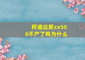 阿迪达斯zx500不产了吗为什么