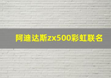 阿迪达斯zx500彩虹联名