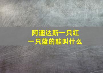 阿迪达斯一只红一只蓝的鞋叫什么