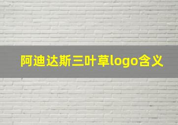 阿迪达斯三叶草logo含义