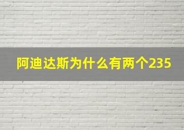 阿迪达斯为什么有两个235