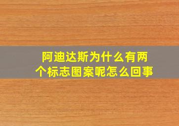 阿迪达斯为什么有两个标志图案呢怎么回事