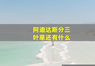 阿迪达斯分三叶草还有什么