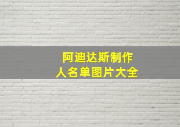 阿迪达斯制作人名单图片大全