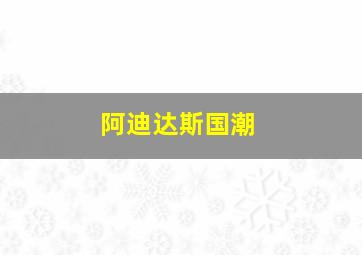 阿迪达斯国潮