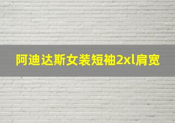 阿迪达斯女装短袖2xl肩宽