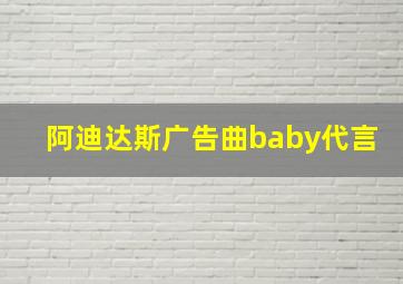 阿迪达斯广告曲baby代言