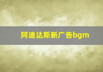 阿迪达斯新广告bgm