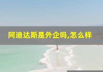 阿迪达斯是外企吗,怎么样