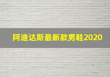 阿迪达斯最新款男鞋2020