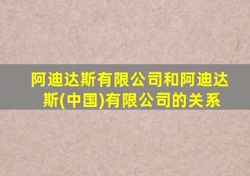 阿迪达斯有限公司和阿迪达斯(中国)有限公司的关系