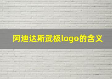 阿迪达斯武极logo的含义