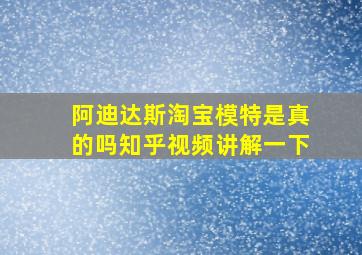 阿迪达斯淘宝模特是真的吗知乎视频讲解一下