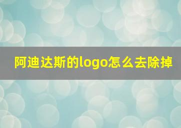 阿迪达斯的logo怎么去除掉