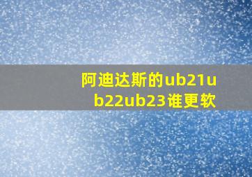 阿迪达斯的ub21ub22ub23谁更软