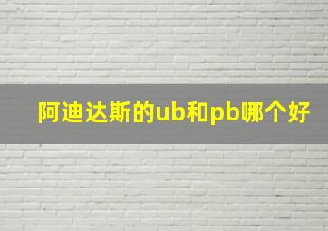 阿迪达斯的ub和pb哪个好