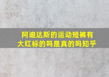 阿迪达斯的运动短裤有大红标的吗是真的吗知乎