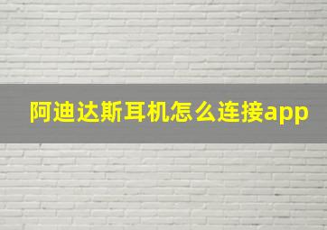 阿迪达斯耳机怎么连接app