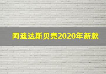 阿迪达斯贝壳2020年新款