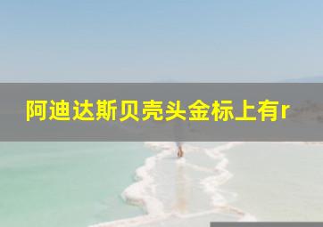 阿迪达斯贝壳头金标上有r