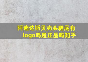 阿迪达斯贝壳头鞋底有logo吗是正品吗知乎