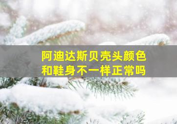 阿迪达斯贝壳头颜色和鞋身不一样正常吗