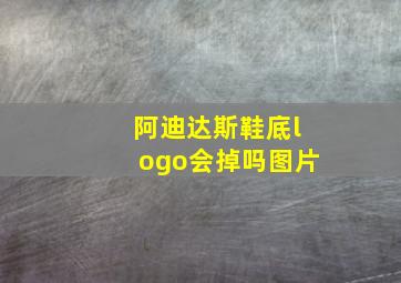 阿迪达斯鞋底logo会掉吗图片