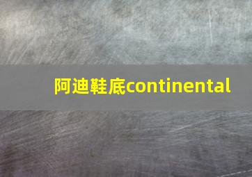 阿迪鞋底continental