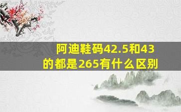 阿迪鞋码42.5和43的都是265有什么区别