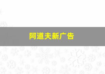 阿道夫新广告